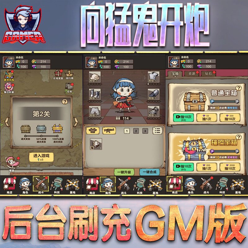 向猛鬼开炮游戏手游无限GM后台道具内部号折扣礼包免费版
