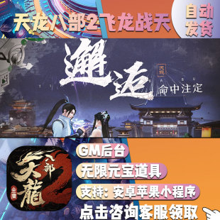 天龙八部2飞龙战天gm手游高爆安卓号回合制卡牌游戏新