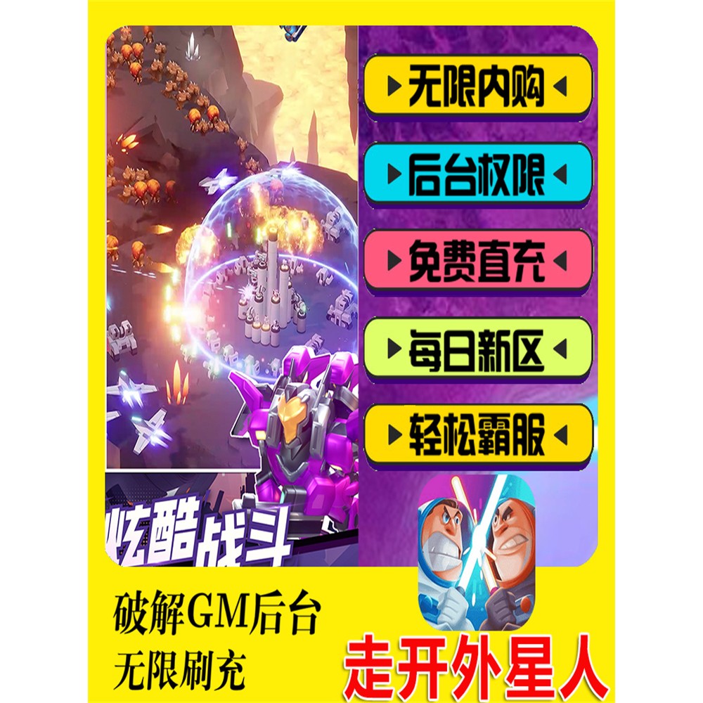 走开外星人-GM后台游戏权限畅刷元宝刷道具礼包码安卓爆率无敌