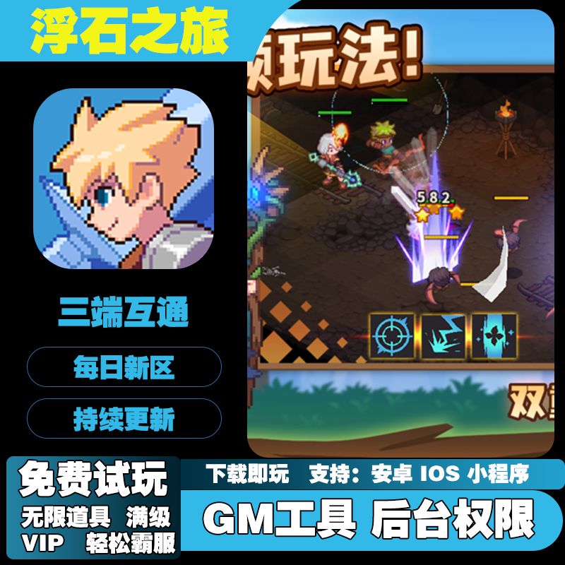 浮石之旅手游无敌GM后台道具元宝权限爆率折扣礼包游戏安卓享