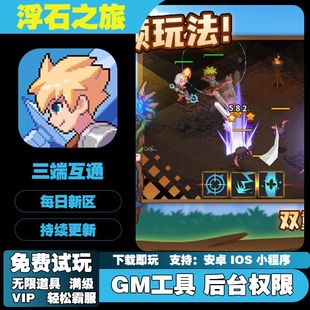 浮石之旅手游无敌GM后台道具元宝权限爆率折扣礼包游戏安卓享