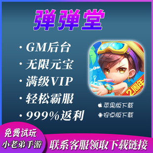 果vip 弹弹堂百战斗斗堂手游畅爽版 无限gm后台安卓苹