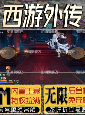 西游外传手游无限GM后台道具内部号折扣礼包免费版安卓苹果鸿蒙
