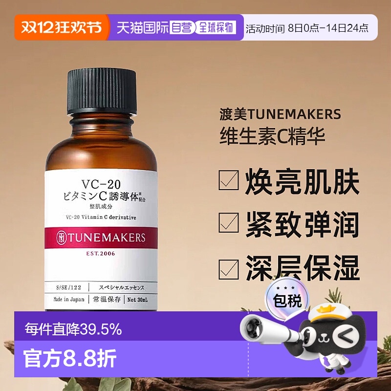日潮跑腿渡美TUNEMAKERS VC20维生素C精华30ml自购买日起3年有效