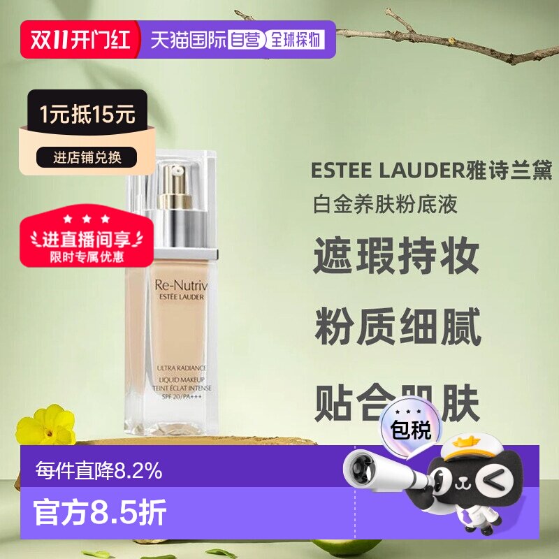 香港直邮雅诗兰黛（Estee Lauder）白金粉底液30ml遮瑕持妆正品