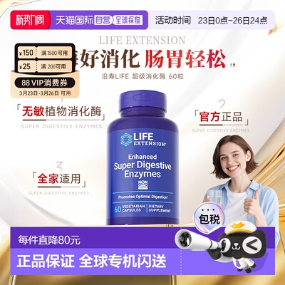 香港直邮沿寿Life Extension级消化酶酵素Digestive果蔬植物酶