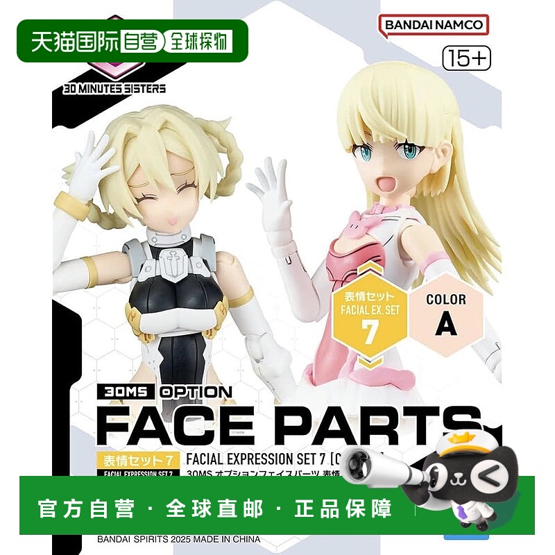 【日本直邮】万代 SPIRITS 30MS 可选面部部件表情套装 7 [颜色A]