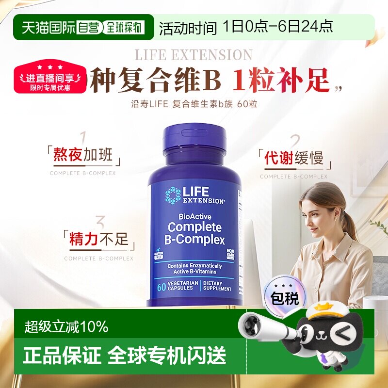 香港直邮沿寿life extension活性复合维生素B族多种vb片b1b2b6b7