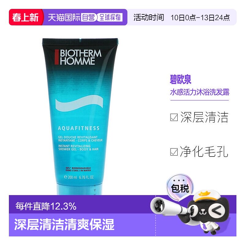 荷兰直邮BIOTHERM碧欧泉男士水感活力沐浴露 洗发露200毫升