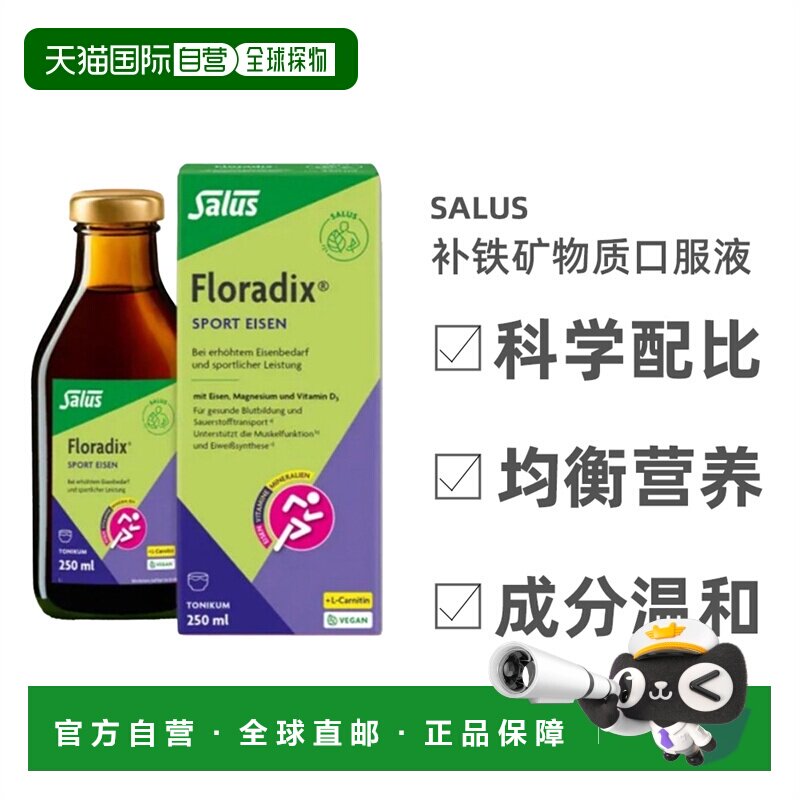 Salus莎露斯矿物质口服液250ml持久运动补充活力天然植物