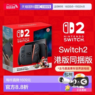 香港直郵任天堂Switch2同捆版 多語言 馬里奧賽車游戲機主機港版