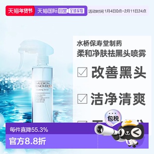 日本直邮水桥保寿堂柔和净肤祛黑头喷雾200ml无添加清洁清爽正品