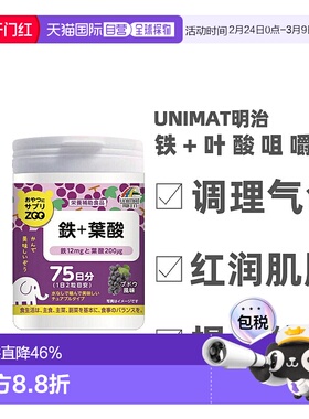 日本直邮明治UNIMAT ZOO咀嚼片铁+叶酸维生素柠檬酸150粒