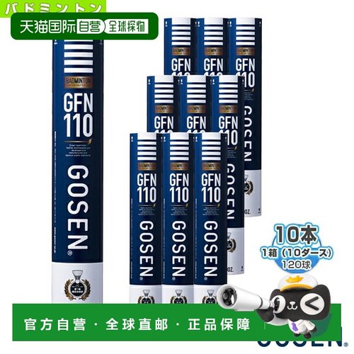 日本直邮GOSEN高仙羽毛球 GFN110“1盒10打120球”GFN110