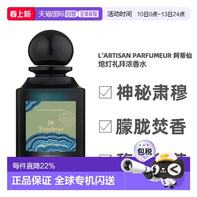 香港直邮L’Artisan Parfumeur 阿蒂仙 熄灯礼拜浓香水75ml正品