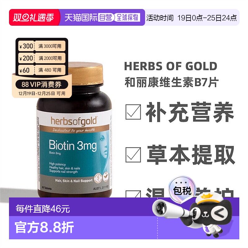 澳大利亚直邮Herbs Of Gold和丽康维生素B7护发养发强韧发丝60粒
