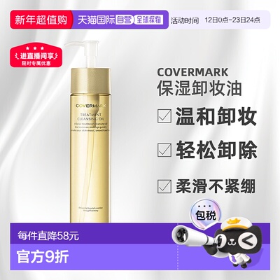 日潮跑腿COVERMARK傲丽修护卸妆油200ml深层清洁温和黄瓶正品面部