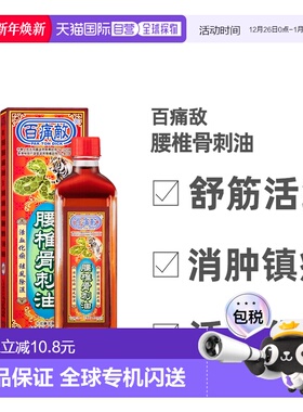 香港直邮pak ton dick百痛敌腰椎骨刺油舒筋活络45ml化瘀跌打止痛