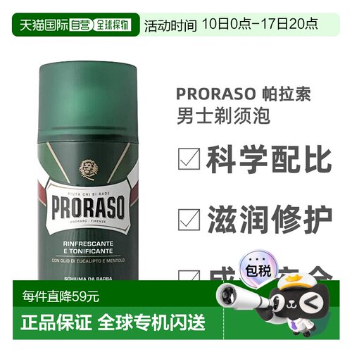 欧洲直邮Proraso男士剃须泡桉树清香泡沫软化易清洗便捷300ml刮胡