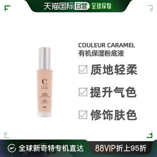 香港直邮 粉底液21号亮白30ml易上妆 caramel有机保湿 couleur