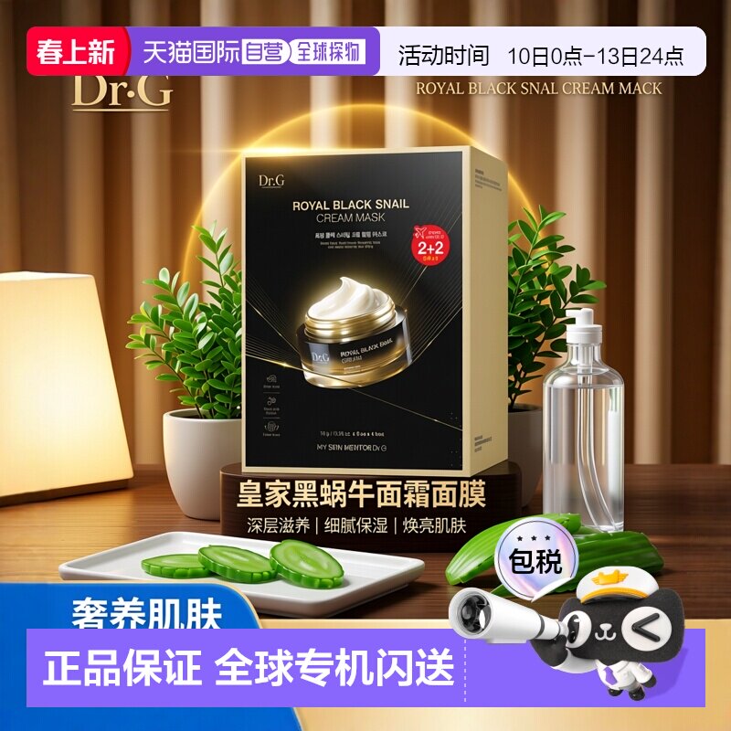 韩国直邮蒂迩肌 Dr.G 黑蜗牛面霜面膜 16g*20片正品