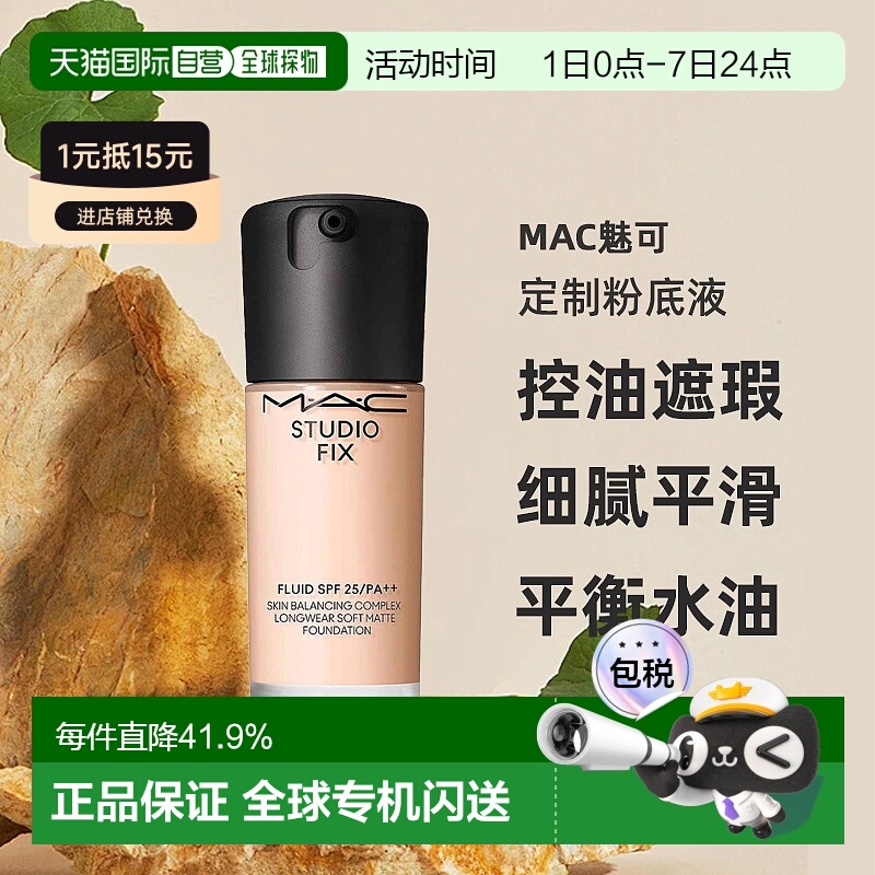 1h可退 【韩国直邮】MAC魅可定制粉底液SPF25/PA++无瑕粉底正品