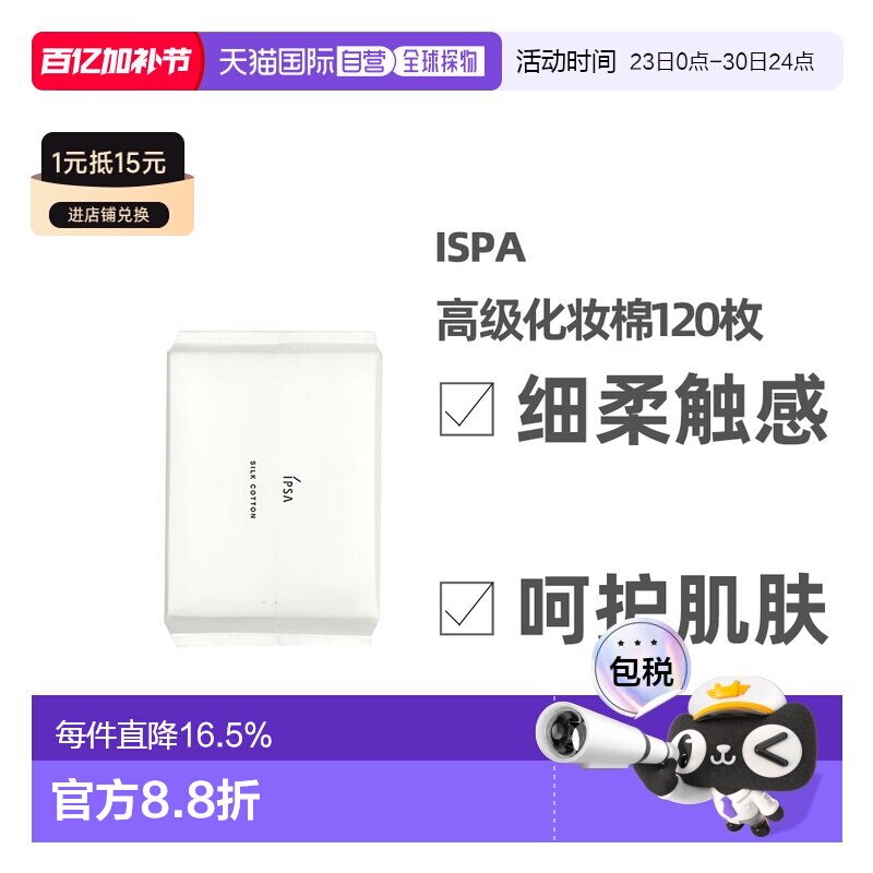 日本直邮IPSA茵芙莎丝柔化妆棉卸妆棉片细腻触感柔软120片正品