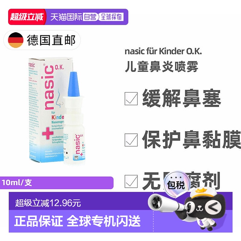 欧洲直邮德国Nasic儿童鼻炎喷雾10ml鼻塞通鼻流鼻涕 安全无防腐剂