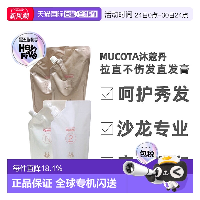 日本直邮 MUCOTA沐蔻丹沙龙系列直发膏软化剂不伤发头发自然正品