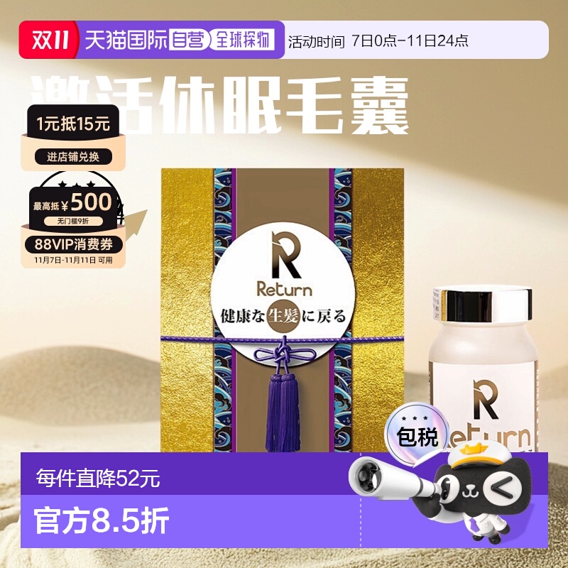 香港直邮Return生发固发补血胶囊养血黑发跟再生防脱发 120粒