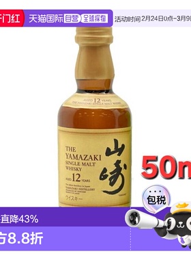日本直邮三得利山崎12年威士忌迷你瓶 43度 50ml麦芽新款