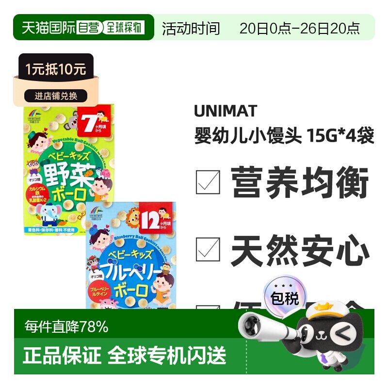 日本直邮unimat婴幼儿蔬菜蓝莓小馒头溶豆辅食儿童零食15gX4袋/盒