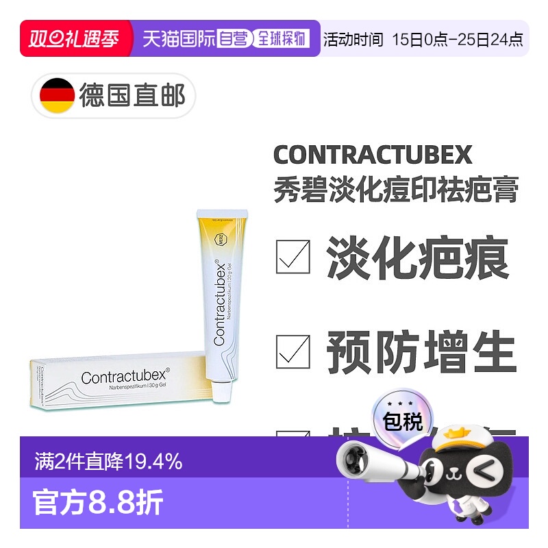 欧洲直邮德国药房Contractubex秀碧祛疤膏30g新旧疤痕淡疤去痘印