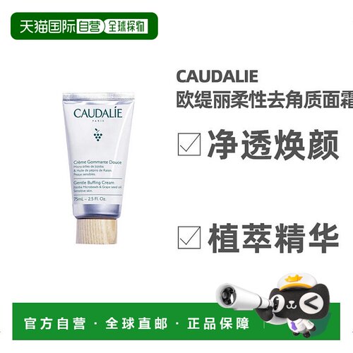 欧洲直邮Caudalie欧缇丽去角质面霜75ml温和柔性平衡水油嫩滑正品