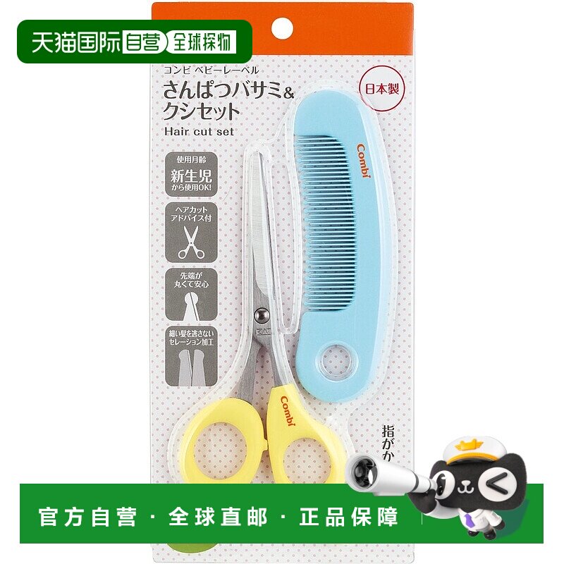 【日本直邮】Combi婴儿专用安全理发套装圆头剪刀黄色+梳子蓝套装