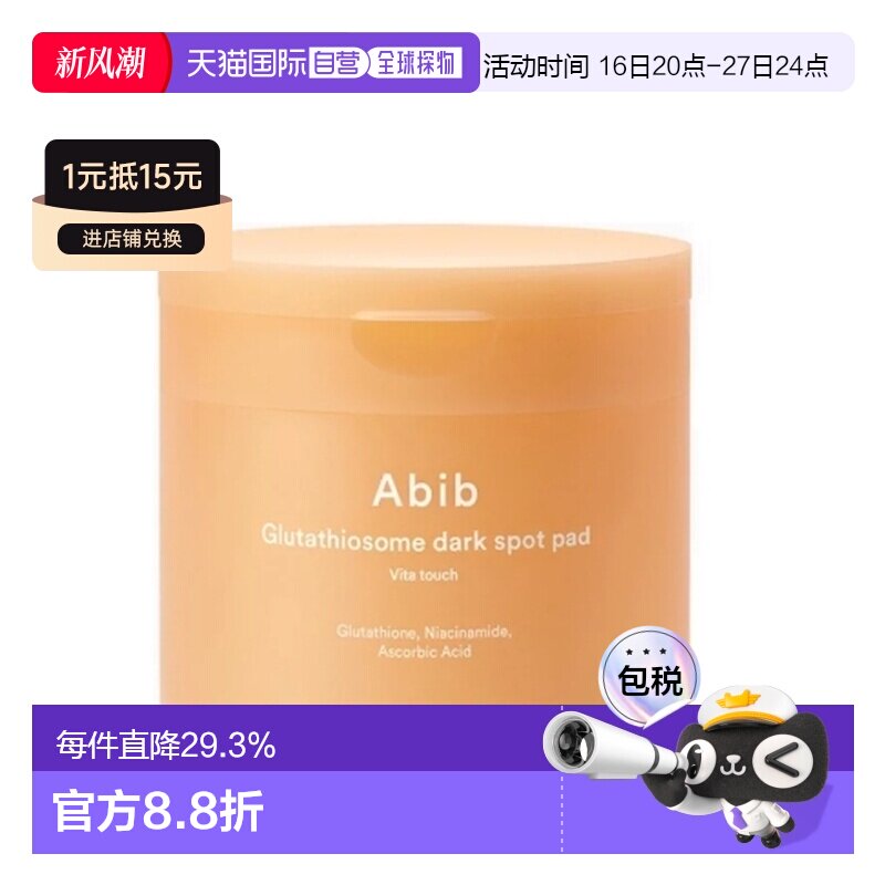 韩国直邮Abib谷胱甘肽维他棉片焕亮暗沉紧致透亮细腻肌肤正品图片