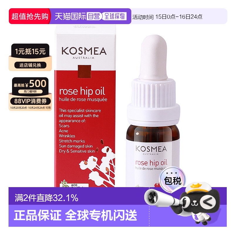 澳大利亚直邮kosmea玫瑰果油精华液改善暗沉淡化痘印保湿水润10ml
