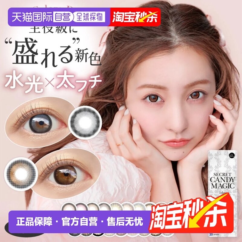 日本直邮Secret candy magic日抛美瞳彩色隐形眼镜清透水润2正品