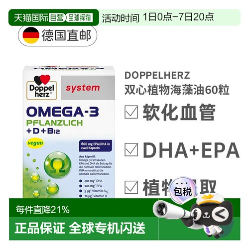 德国双心Omega3/DHA海藻油+维D胶囊增强身体抵抗力60粒