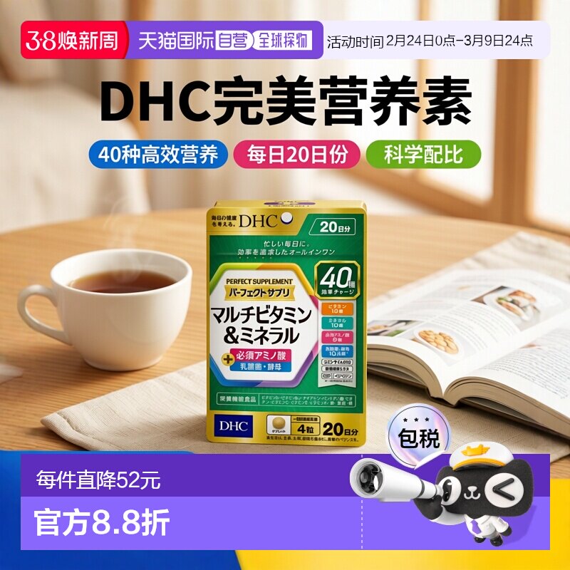 DHC综合营养素片80粒/袋*3袋 复合维生素矿物质氨基酸辅Q