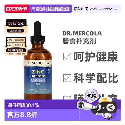 香港直发dr. mercola成人膳食补充剂富含锌115ml营养补充剂