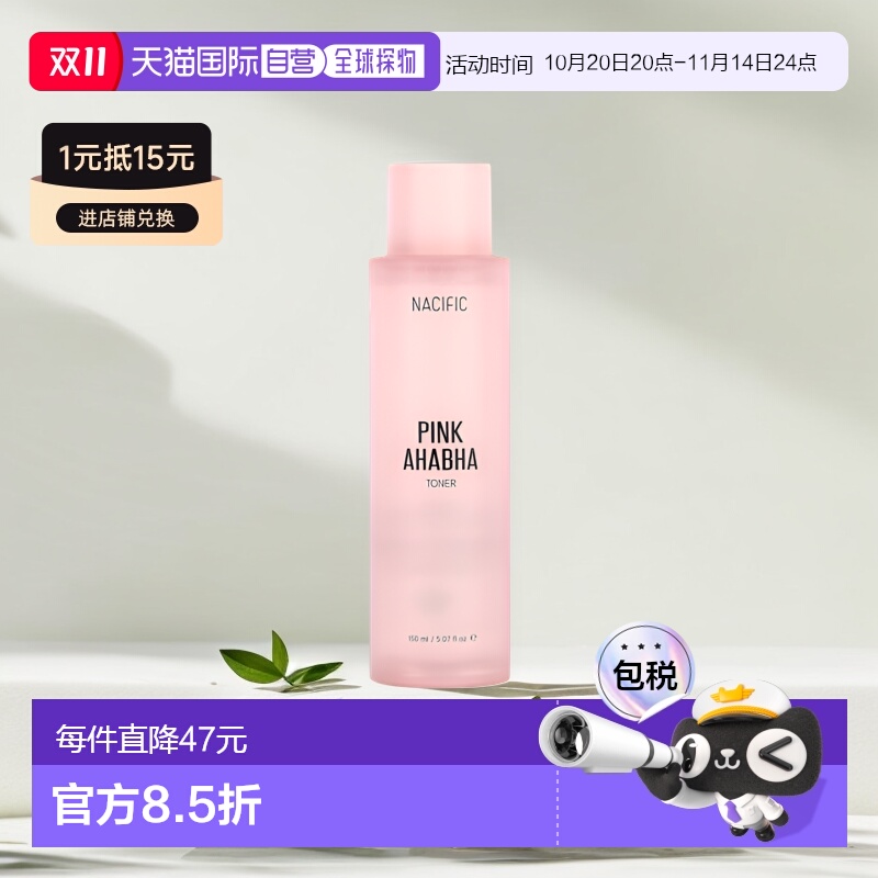 香港直邮Nacific粉色AHA BHA爽肤水保湿补水滋润滋养肌肤150ml