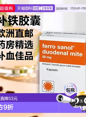 欧洲直邮德国药房Ferro Sanol补铁肠溶胶囊100粒补血贫血补充铁剂