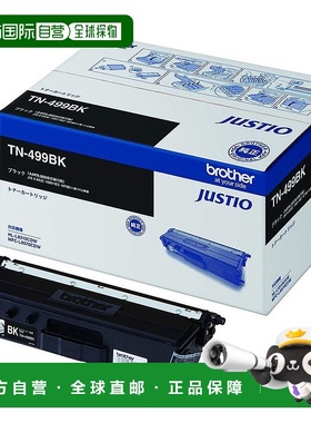 【日本直邮】Brother墨盒黑色大容量TN-499BK兼容：HL-L9310CDW等
