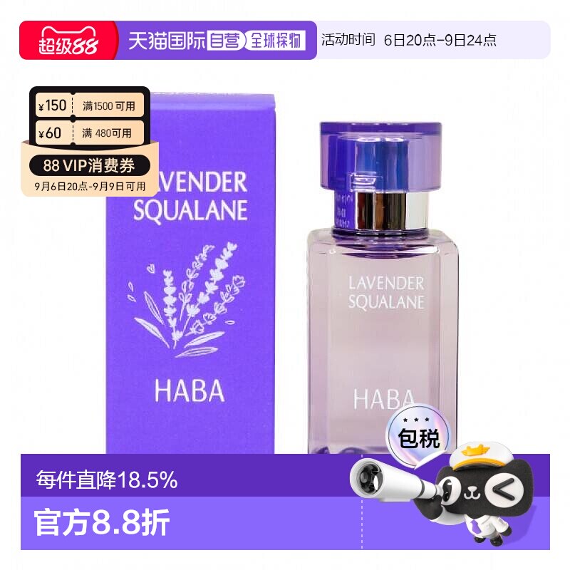 日本直邮HABA角鲨烷美容精油薰衣草香美容精油30ml植物