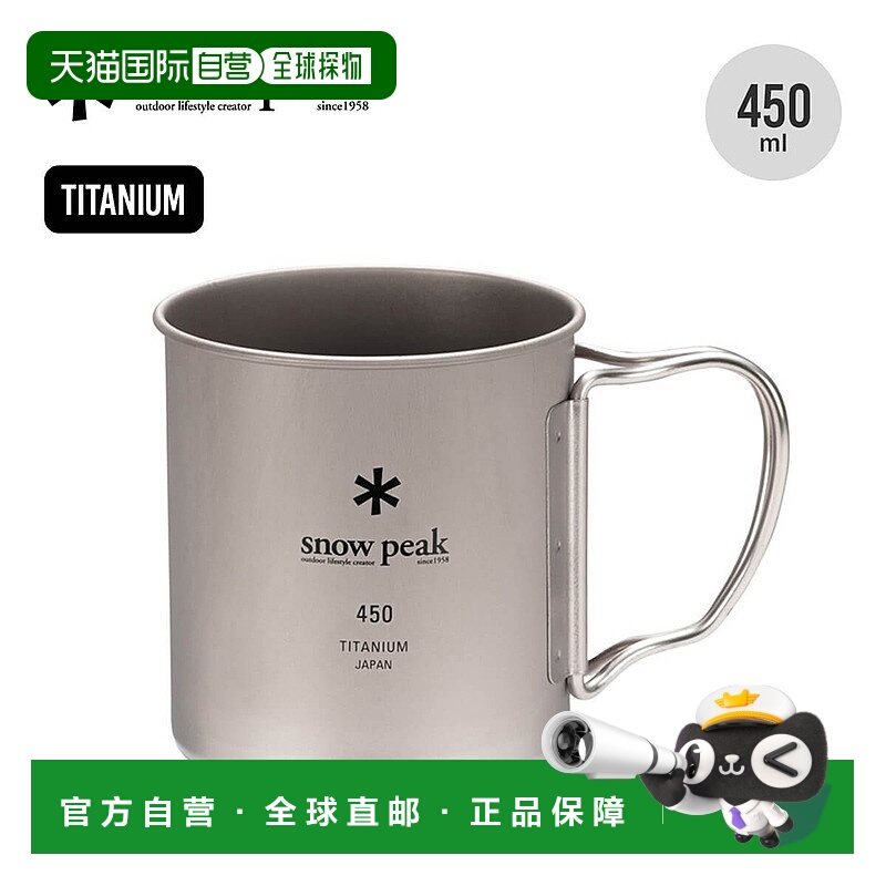 日本直邮SnowPeak雪峰钛水杯日常野营户外野餐450L MG-143