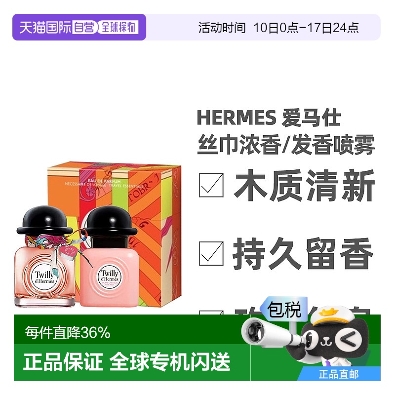 香港直邮Hermes 爱马仕 丝巾香水套盒浓香发香喷雾50ml+50ml新款