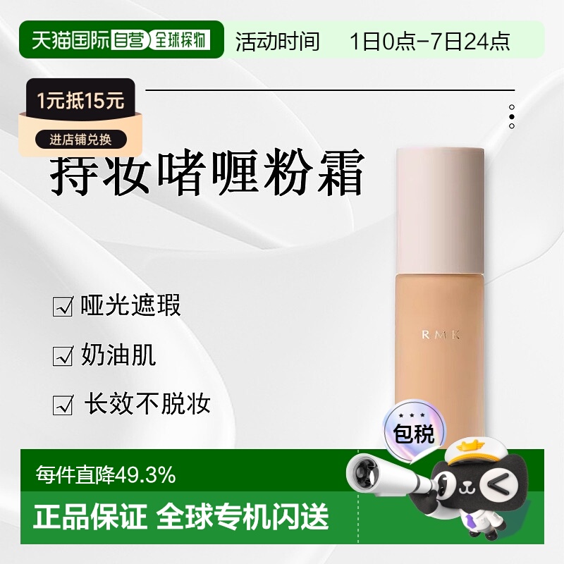 日潮跑腿RMK持妆啫喱粉霜EX哑光遮瑕奶油肌不脱妆粉底液30mL正品