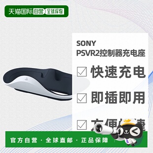 日本直邮索尼SONY PlayStation VR2 Sense控制器充电座CFI-ZSS1J