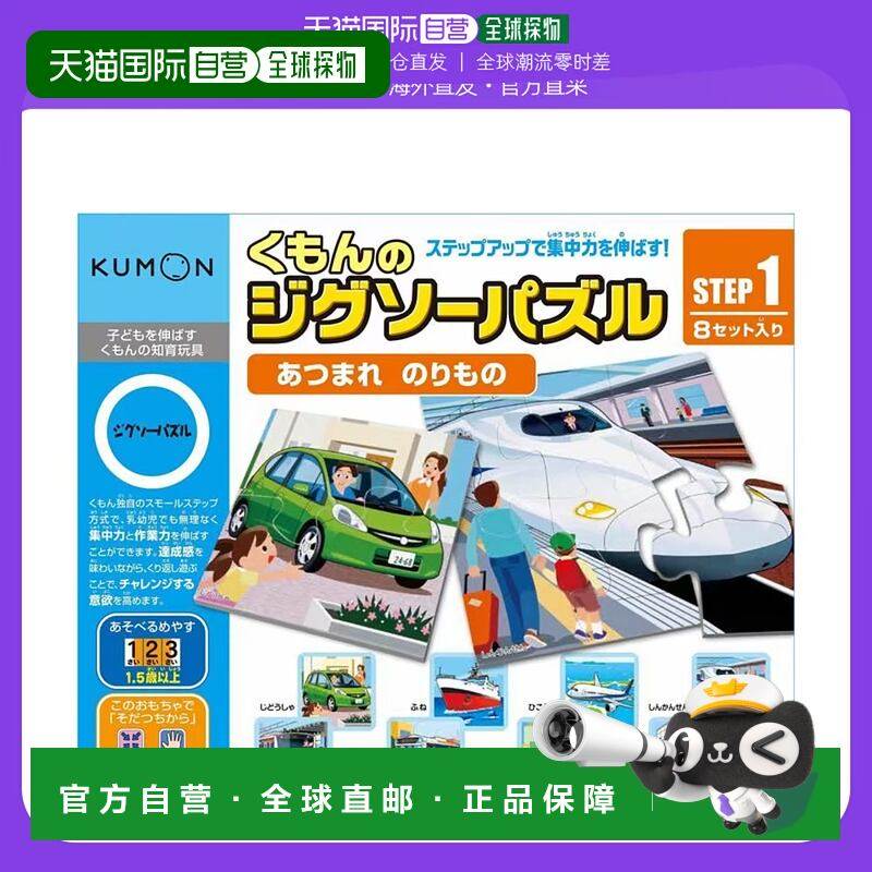 【日本直邮】Kumon Publishing可萌的交通工具拼图Step1